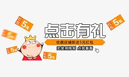 收藏送红包免抠素材