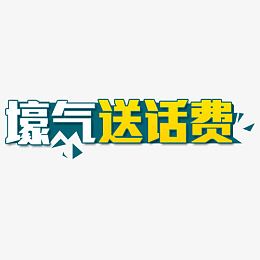 豪气送话费艺术字素材免费下载