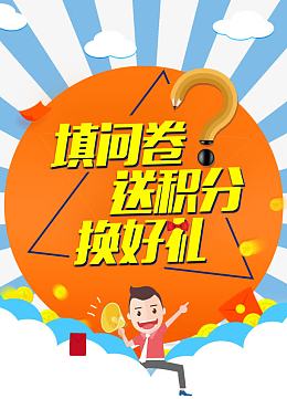填问卷调查送积分海报素材