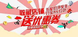 淘宝收藏店铺送优惠券