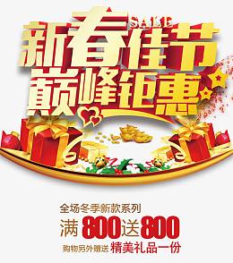 新春佳节巅峰钜惠字体免抠素材
