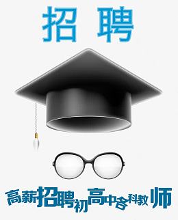 博士帽招聘教师海报免费素材下载