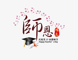 师恩