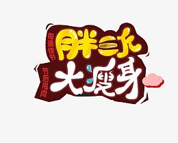 胖三斤大瘦身艺术字