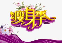 瘦身季