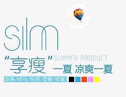 享瘦一下凉爽一下艺术字体