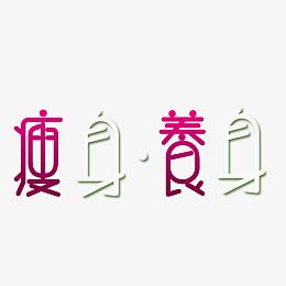 瘦身养身