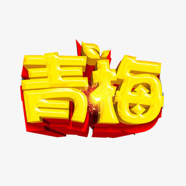 青梅艺术字