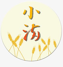 521小满字体PNG
