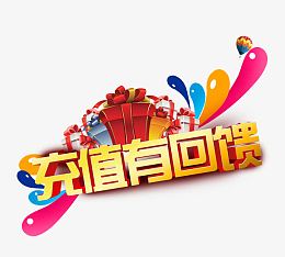 充值有回馈字体