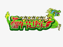 端午节艺术字体