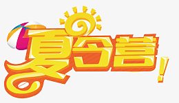 夏令营