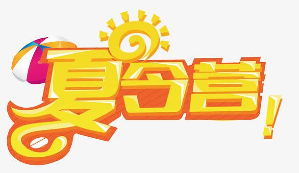 夏令营