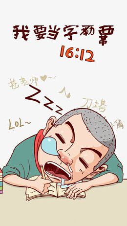 学霸就是我
