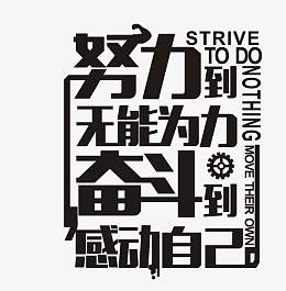 努力到无能为力