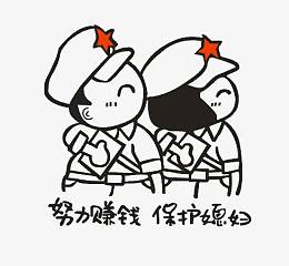 墙贴矢量图努力赚钱 保护媳妇