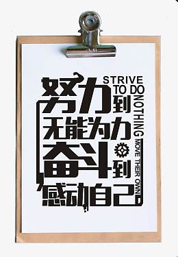 努力奋斗
