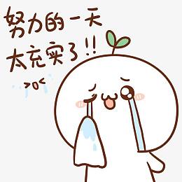 努力充实的长草颜团子