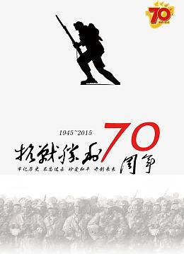 抗战胜利70周年海报