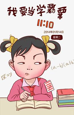 我要当学霸