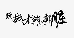 玩战术的心都胜艺术字