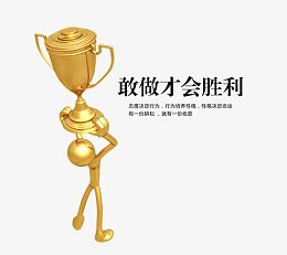 敢做才会胜利