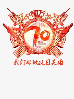 抗战胜利70周年
