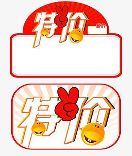 原价特价标价签