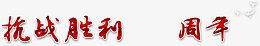 抗战胜利