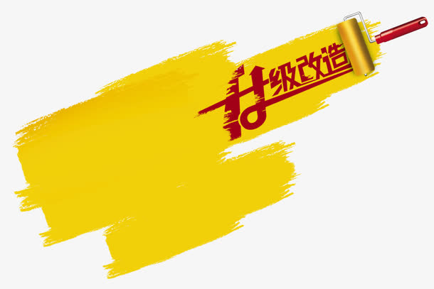 红字黄底刷子油漆升级改造