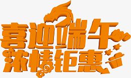 喜迎端午浓情钜惠黄色立体字