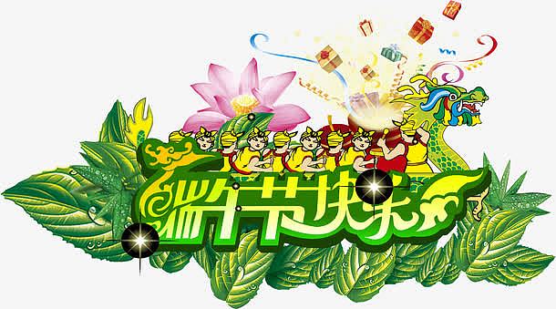 端午节快乐绿叶花朵字体