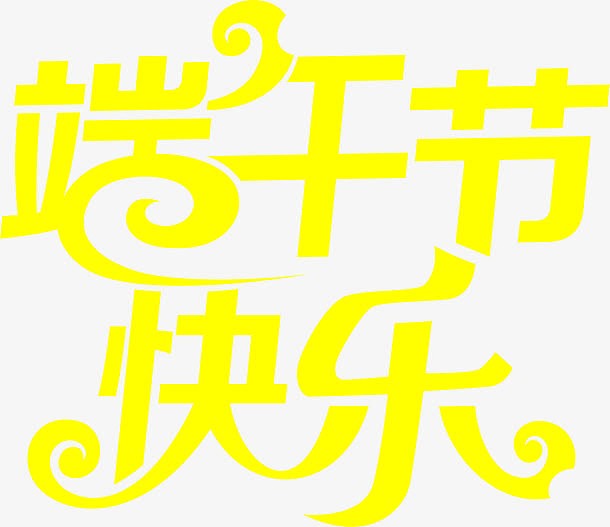 黄色手绘端午节快乐字体