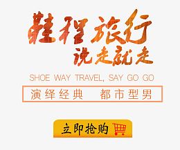 鞋程旅行
