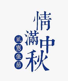 情满中秋节