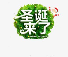 圣诞来了