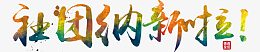 社团招新啦