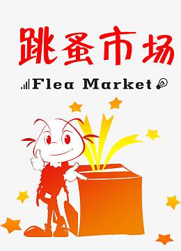 跳蚤市场活动海报
