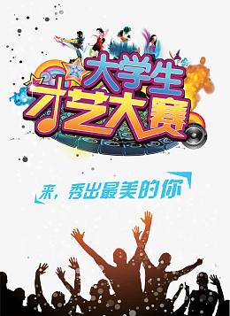 大学生才艺大赛海报设计