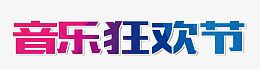 音乐狂欢节