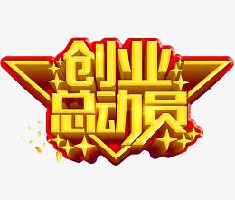 创业总动员