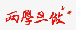 两学一做艺术字文字排版文案