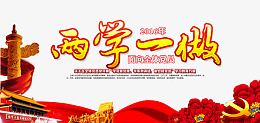 两学一做