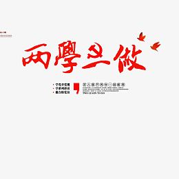 两学一做教育宣传栏
