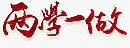 两学一做艺术字
