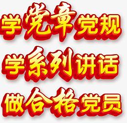 两学一做艺术字高清免抠素材
