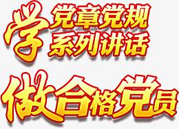 两学一做高清免扣素材