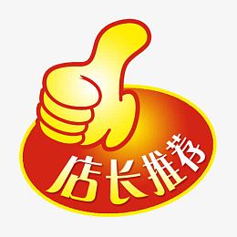 店长推荐
