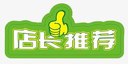 店长推荐