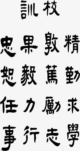 西安交通大学校训